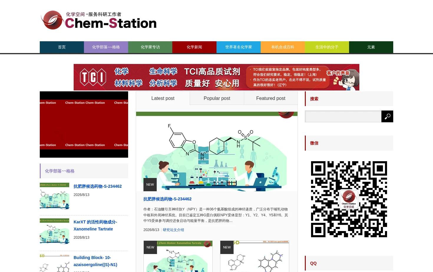 化学空间 Chem-Station 页面快照